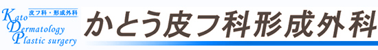 医療法人社団如月会 かとう皮フ科形成外科