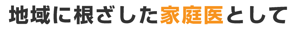 地域に根ざした家庭医として