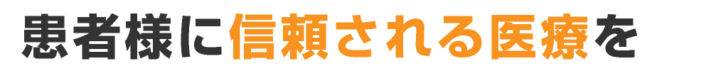 患者様に信頼される医療を